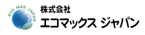 株式会社エコマックスジャパン